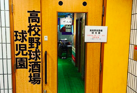 高校野球酒場 球児園>